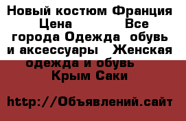 Новый костюм Франция › Цена ­ 3 500 - Все города Одежда, обувь и аксессуары » Женская одежда и обувь   . Крым,Саки
